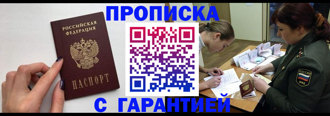 прописка гарантия в Дальнереченске
